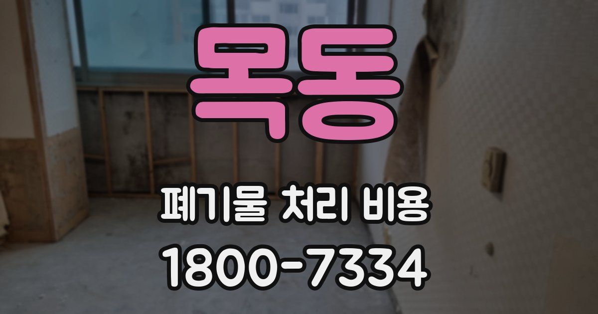 목동 폐기물 처리 비용