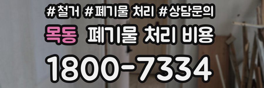 목동 폐기물 처리 비용