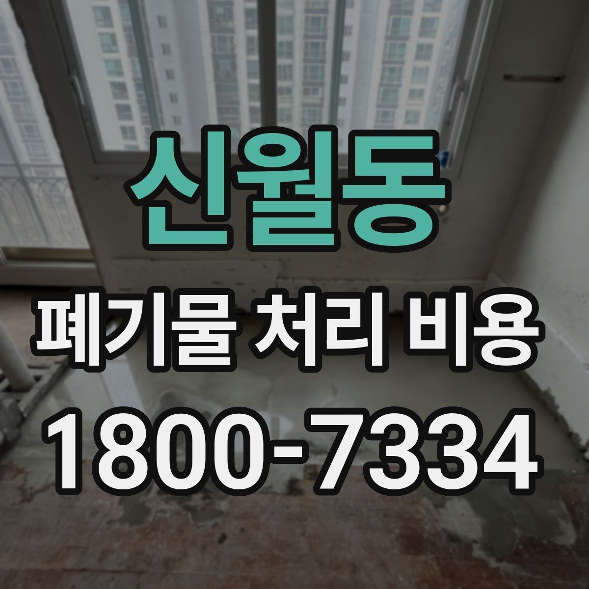신월동 폐기물 처리 비용 관련 자주 나오는 오해
