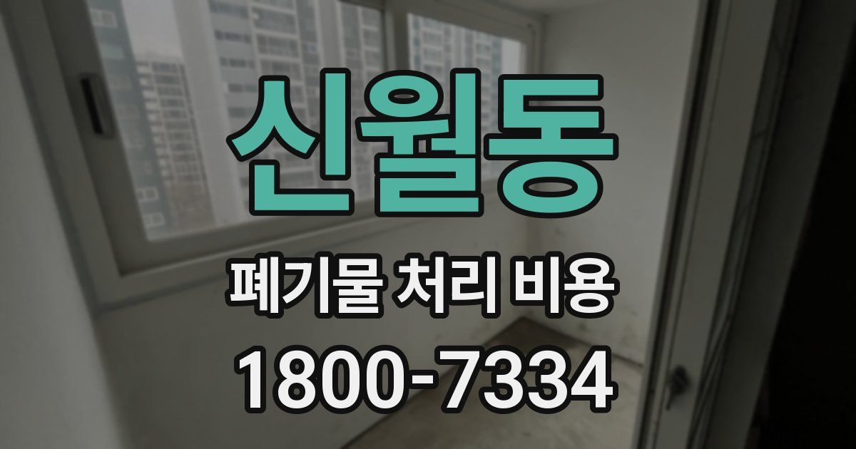 신월동 폐기물 처리 비용
