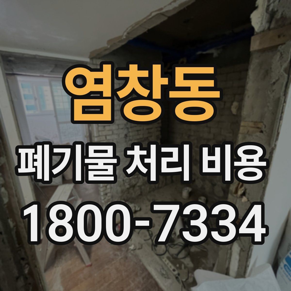 염창동 폐기물 처리 비용 비교할 때 인허가와 보험 여부 확인