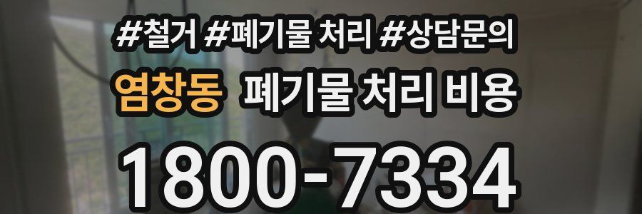염창동 폐기물 처리 비용