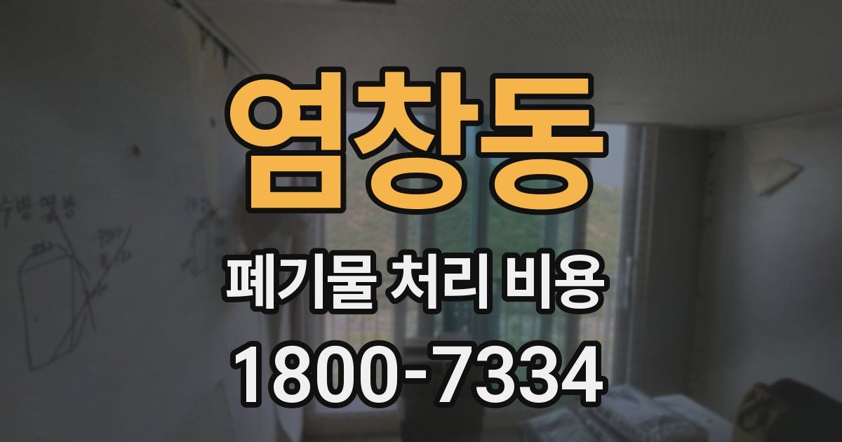 염창동 폐기물 처리 비용