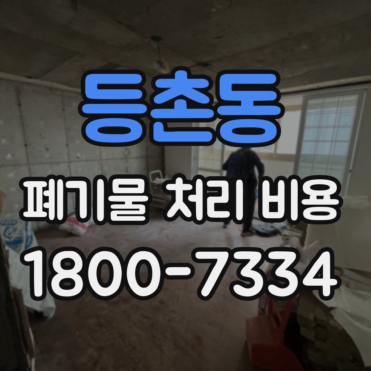 등촌동 폐기물 처리 비용 정리: 품목별로 보는 기준