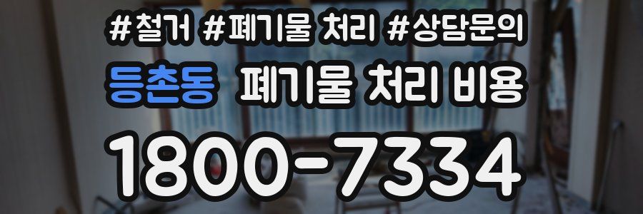 등촌동 폐기물 처리 비용