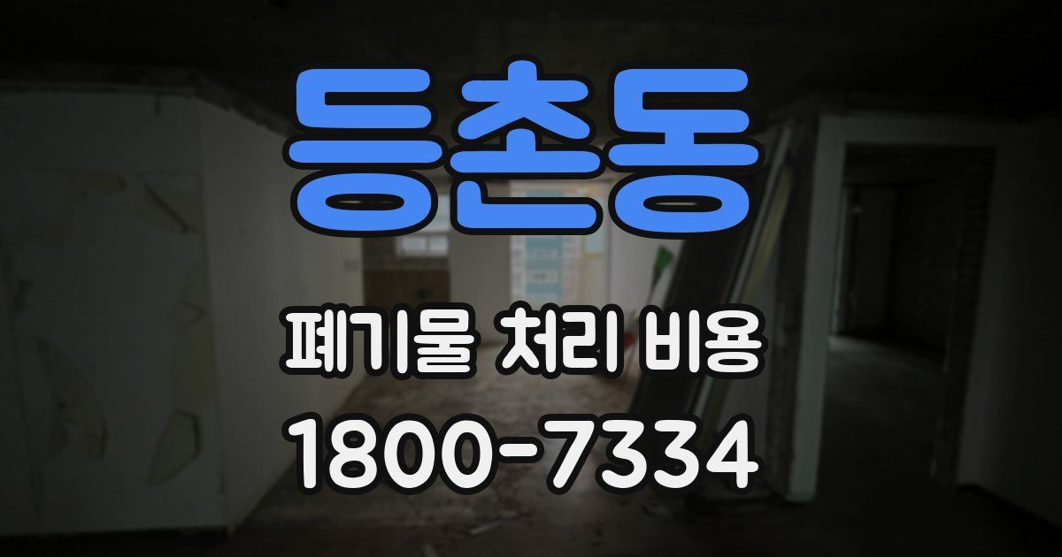 등촌동 폐기물 처리 비용