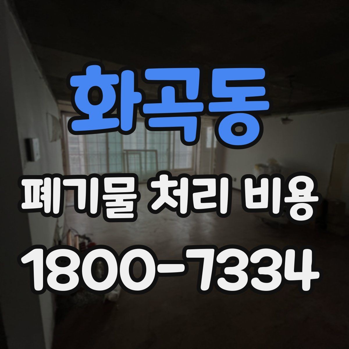 화곡동 폐기물 처리 비용 구성 항목과 확인 포인트