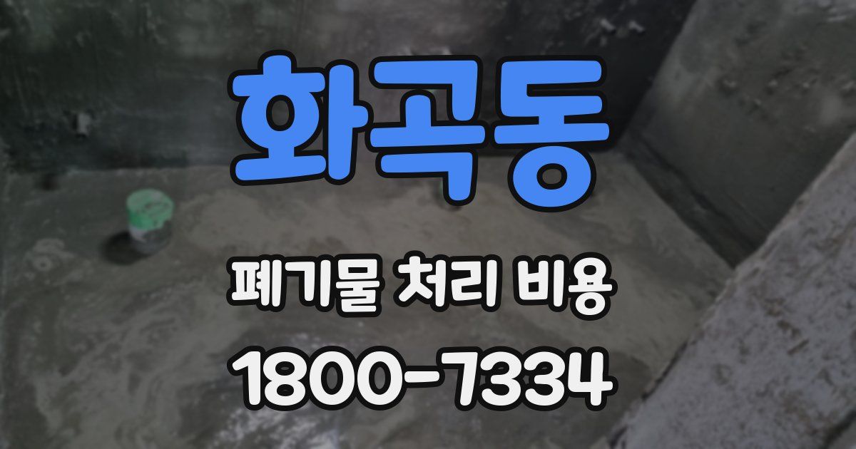 화곡동 폐기물 처리 비용
