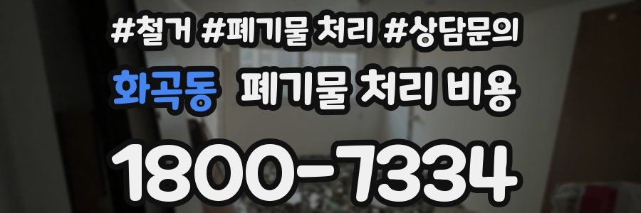 화곡동 폐기물 처리 비용