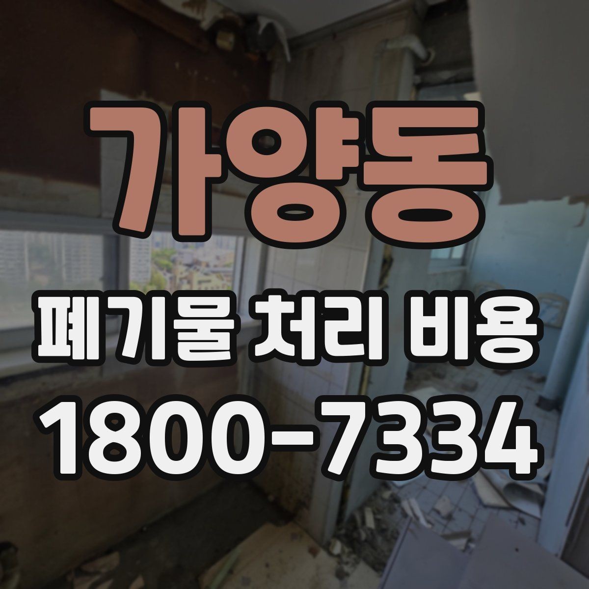 가양동 폐기물 처리 비용 문의 전 준비하면 좋은 것