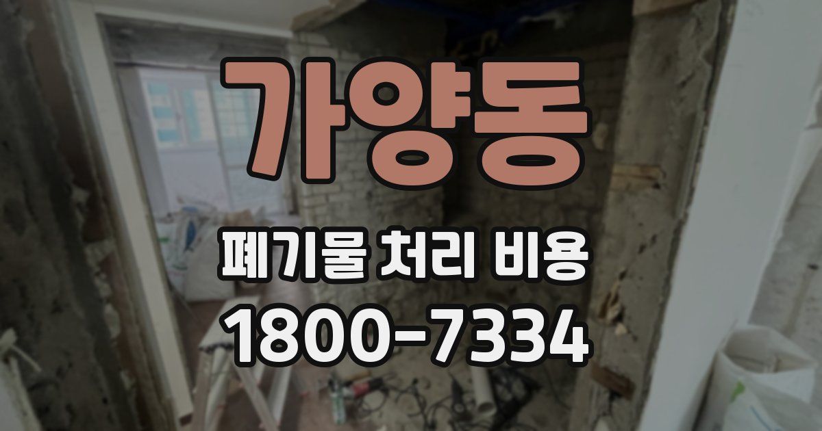 가양동 폐기물 처리 비용