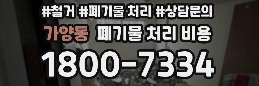 가양동 폐기물 처리 비용