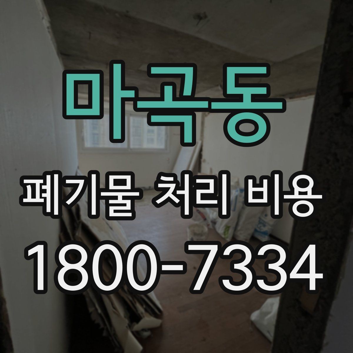 마곡동 폐기물 처리 비용 계산에 포함되는 항목