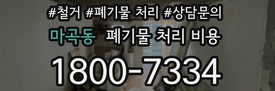 마곡동 폐기물 처리 비용
