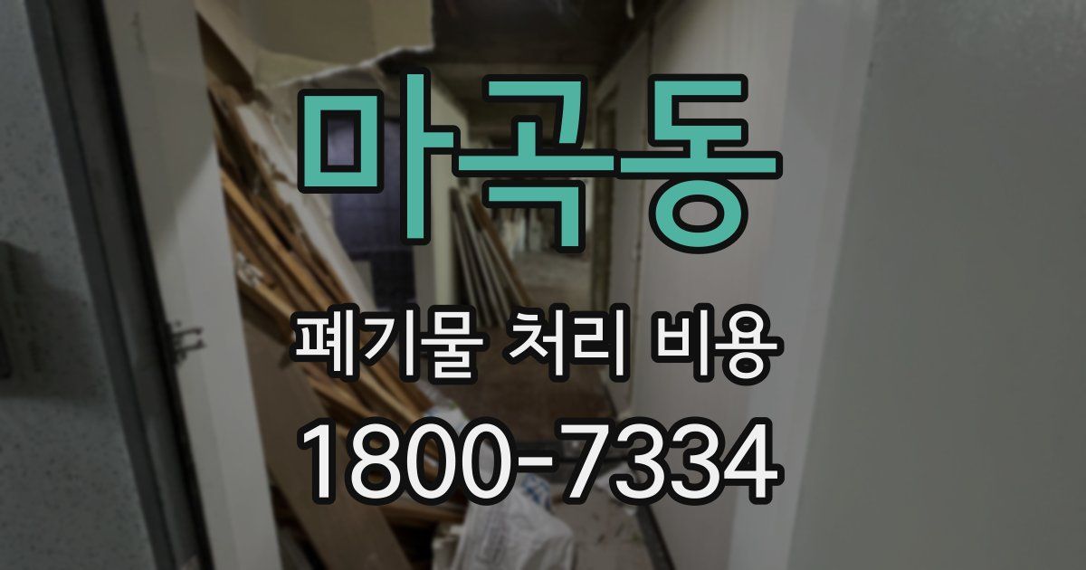 마곡동 폐기물 처리 비용