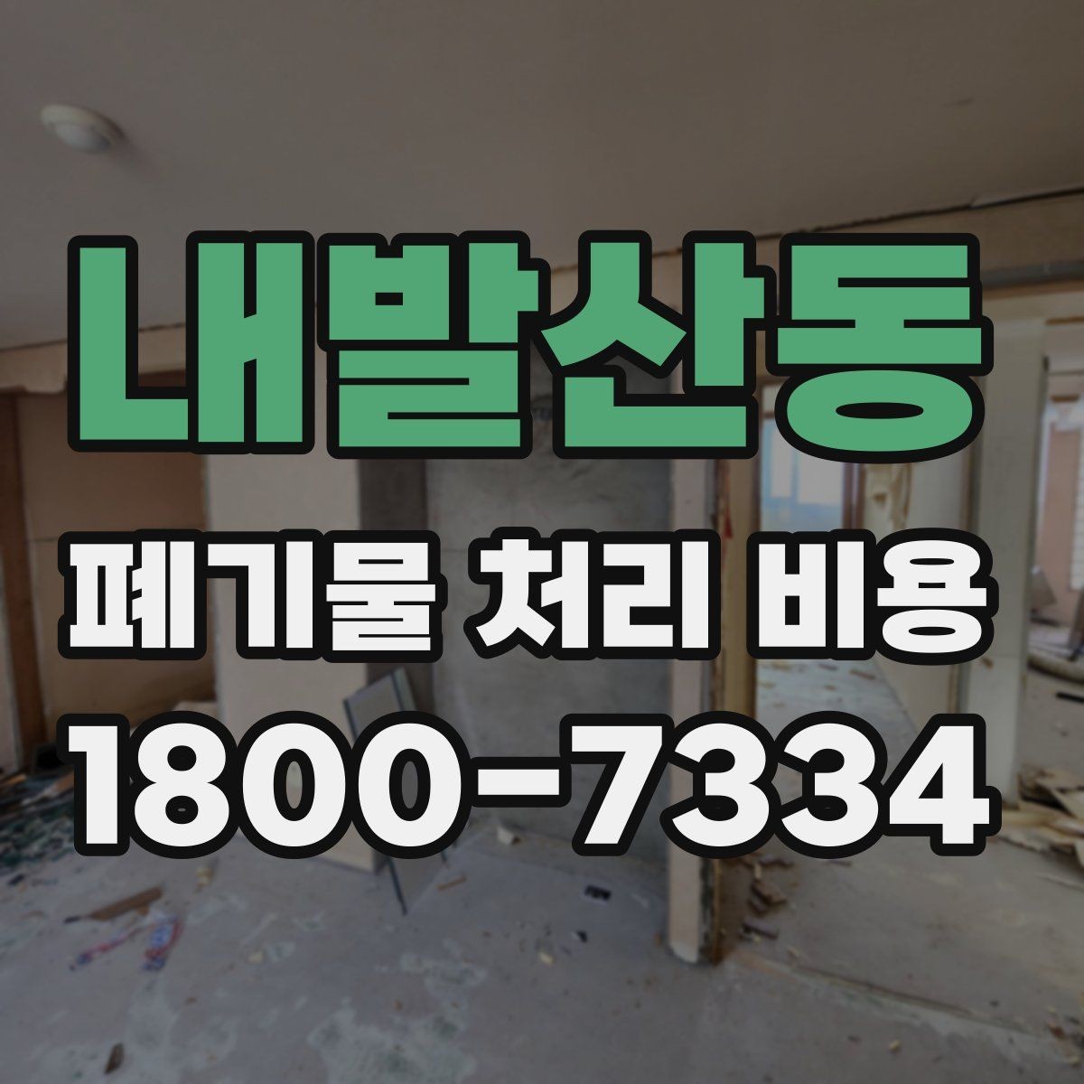 내발산동 폐기물 처리 비용 문의 전에 준비하면 좋은 목록
