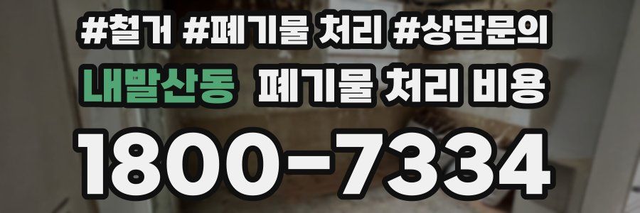 내발산동 폐기물 처리 비용