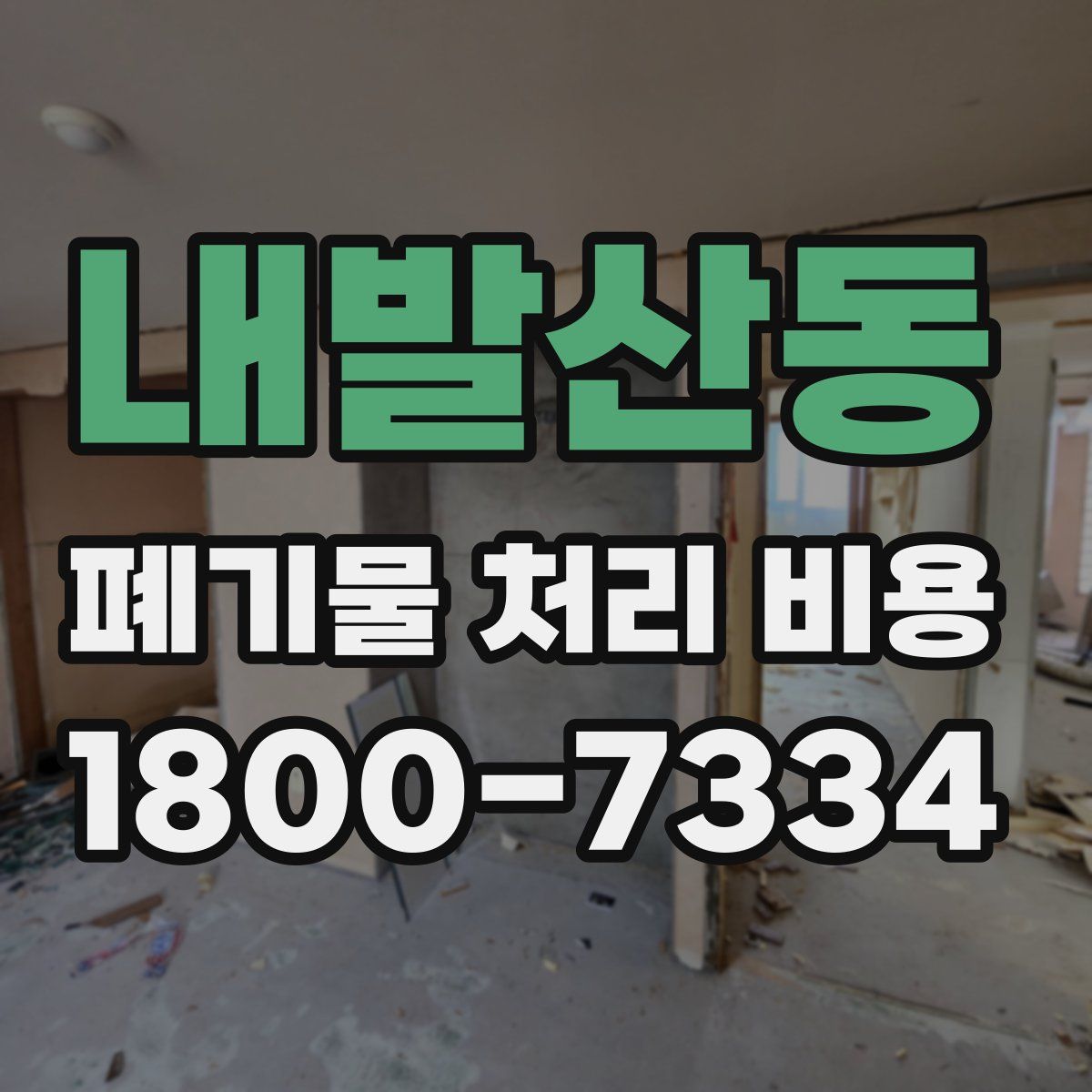 내발산동 폐기물 처리 비용