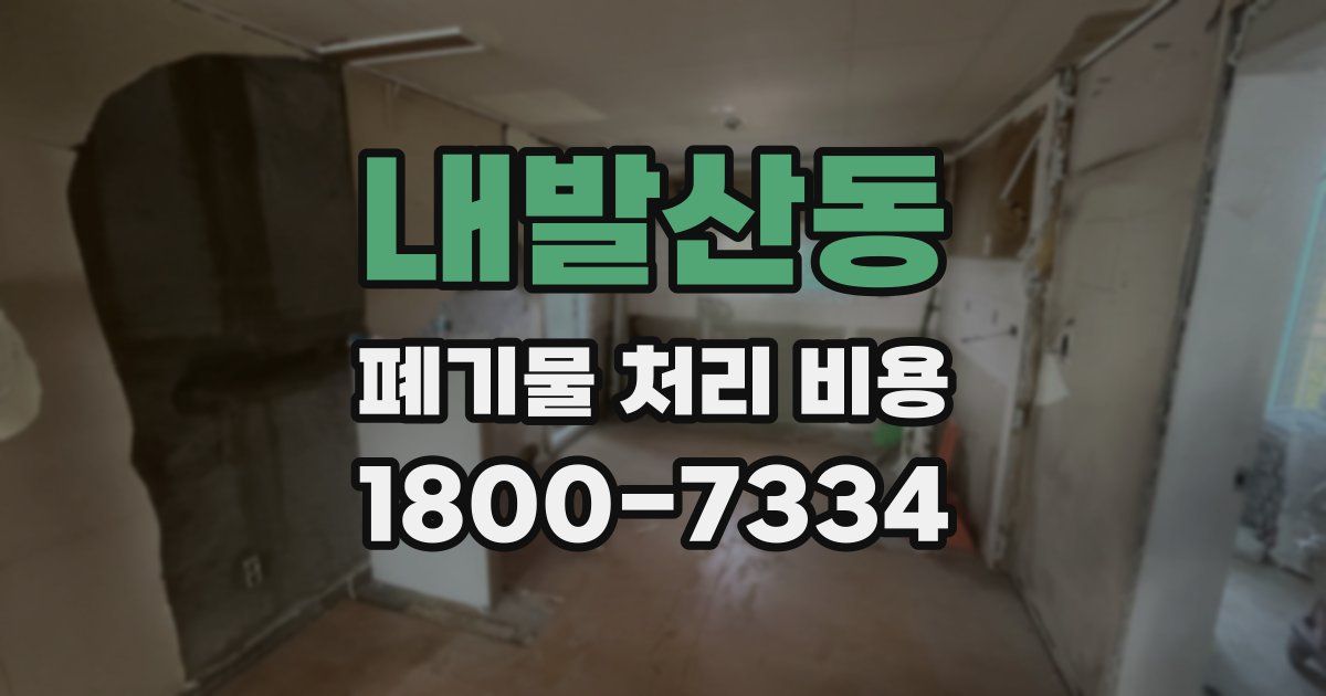 내발산동 폐기물 처리 비용