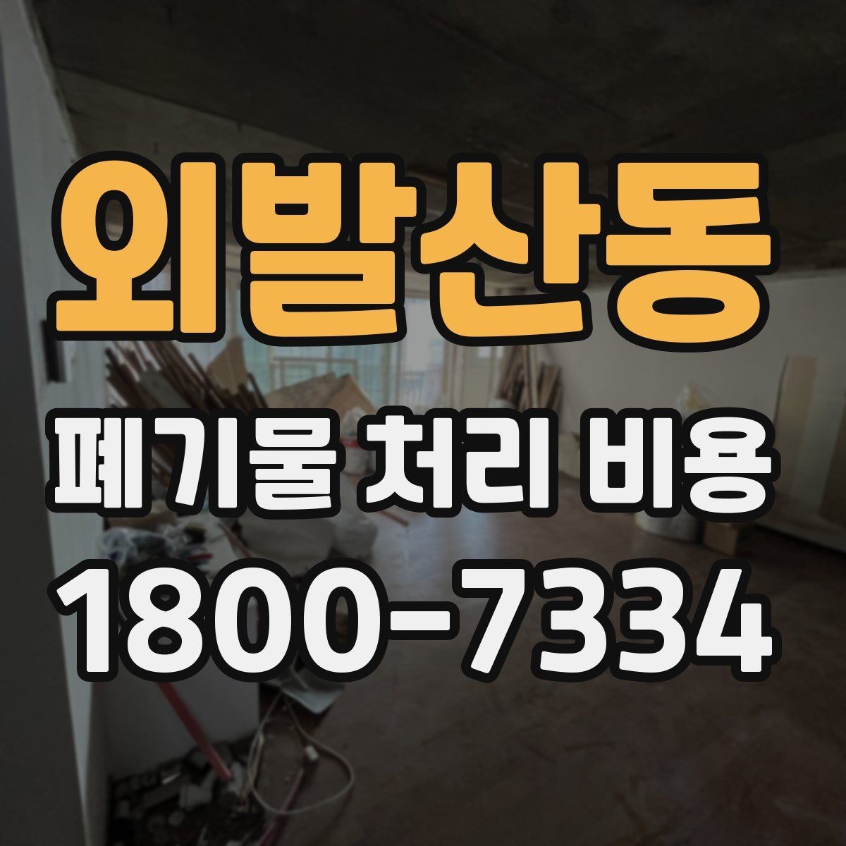 외발산동 폐기물 처리 비용 문의 시 전달하면 좋은 내용