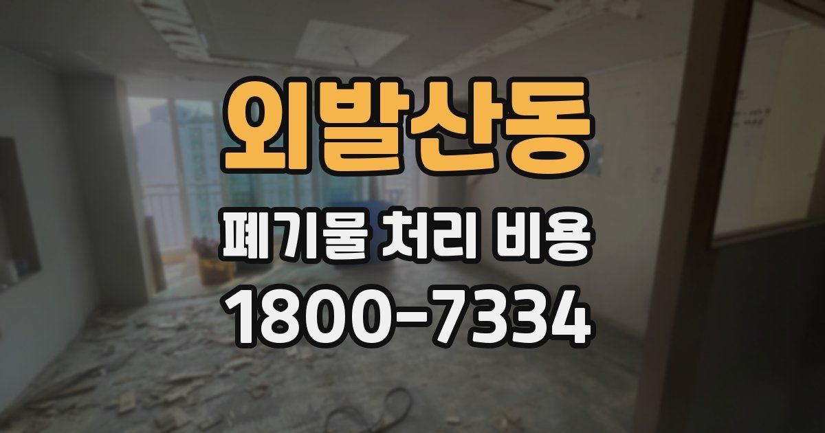 외발산동 폐기물 처리 비용
