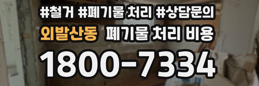 외발산동 폐기물 처리 비용