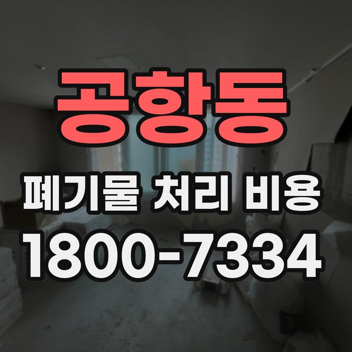 공항동 폐기물 처리 비용 확인할 때 업체 신뢰도 함께 보는 이유