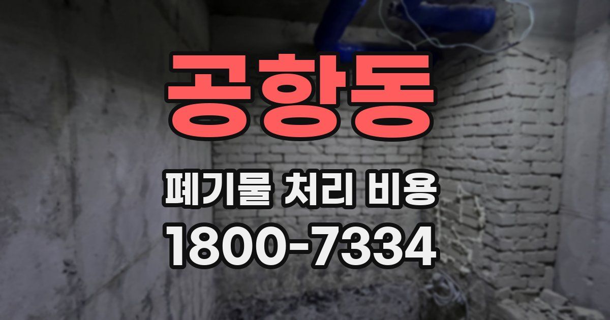 공항동 폐기물 처리 비용