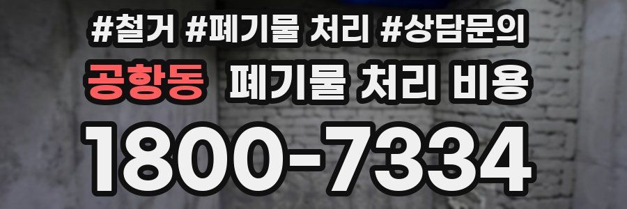 공항동 폐기물 처리 비용