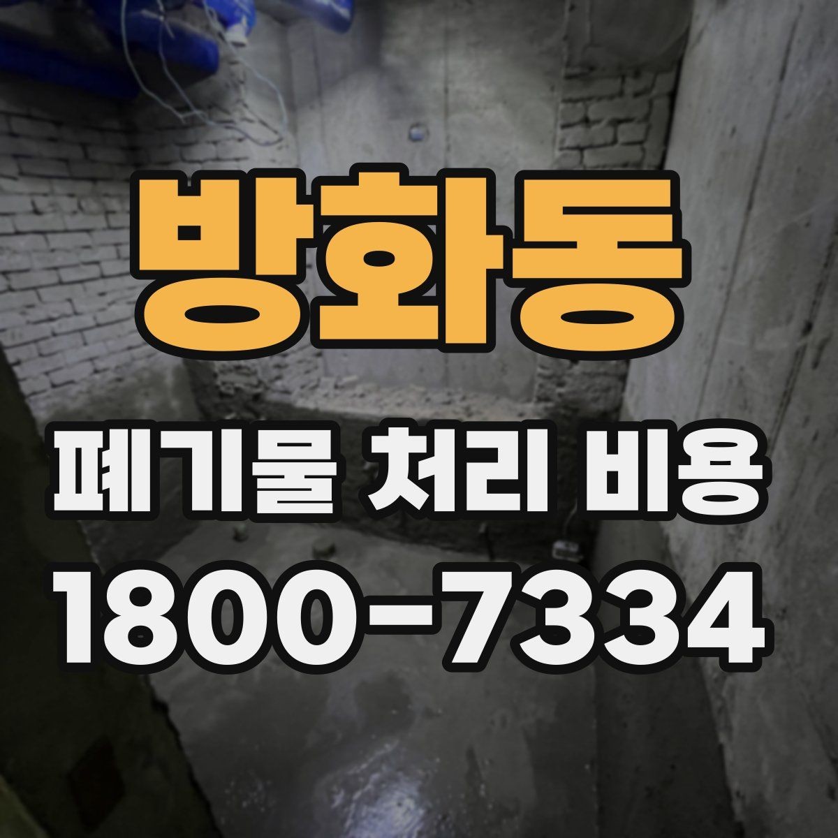 방화동 폐기물 처리 비용 계산 방식 쉽게 이해하기