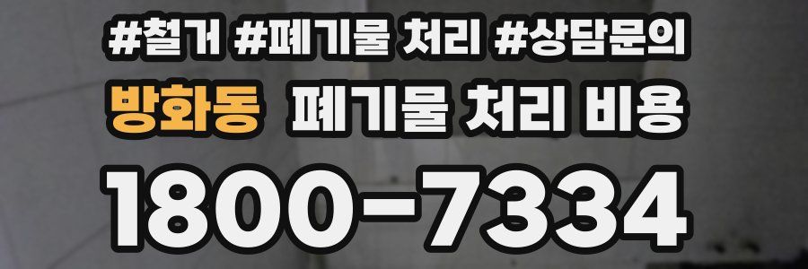 방화동 폐기물 처리 비용