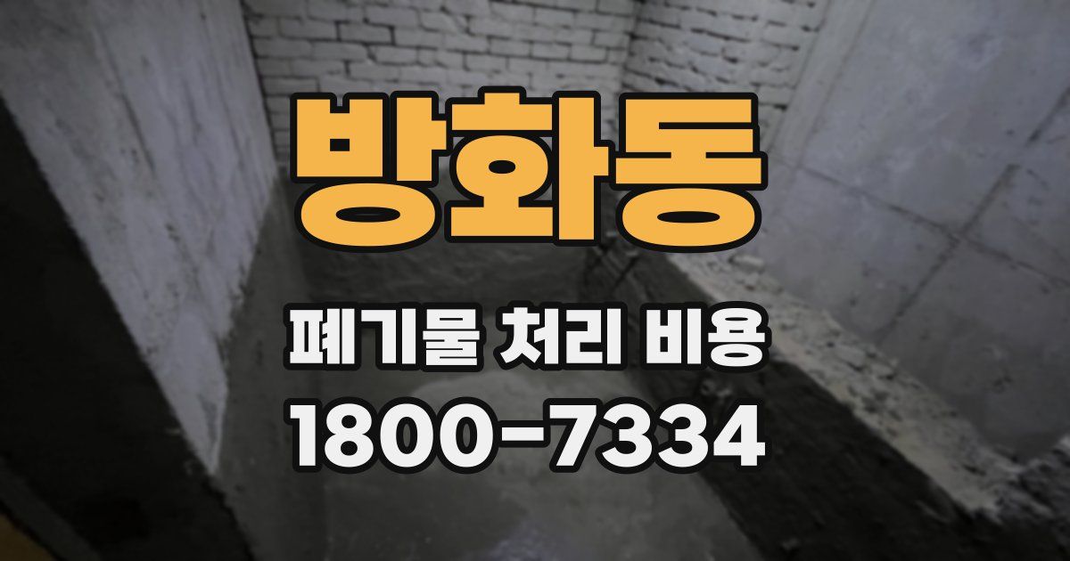 방화동 폐기물 처리 비용