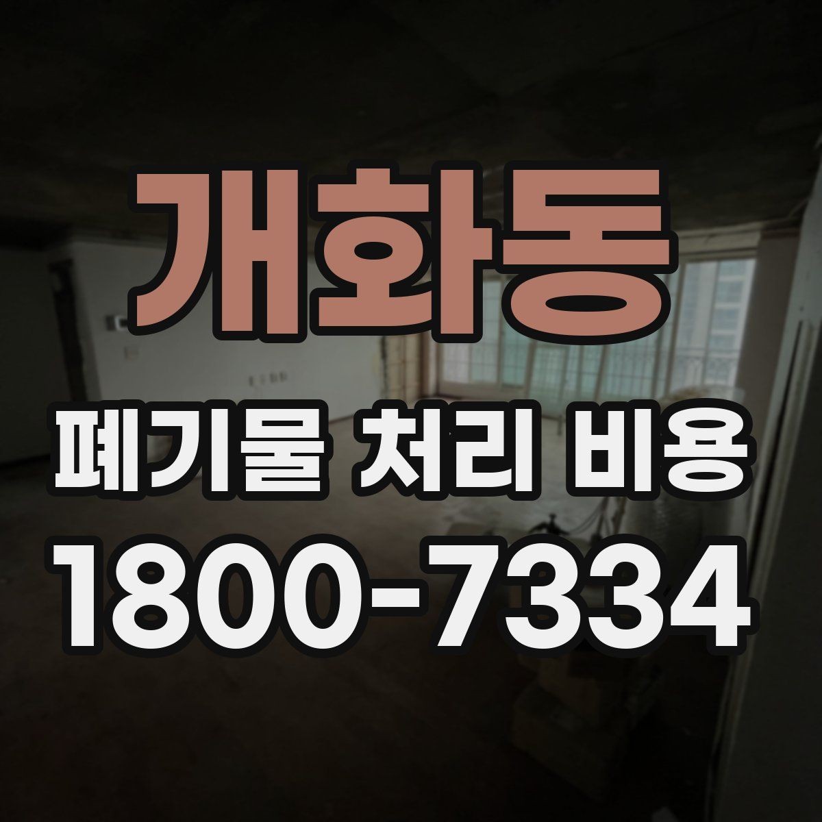 개화동 폐기물 처리 비용 상담 전에 알아두면 좋은 점