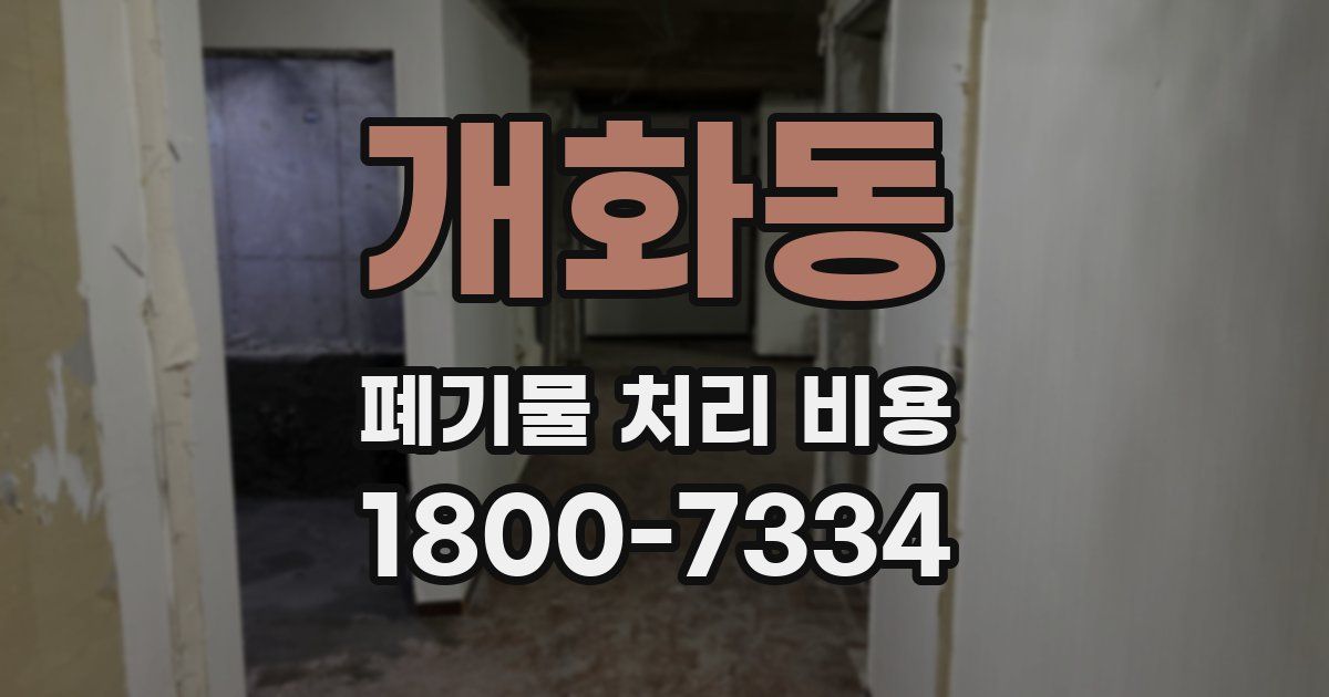 개화동 폐기물 처리 비용