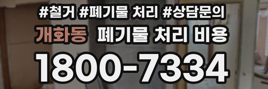 개화동 폐기물 처리 비용