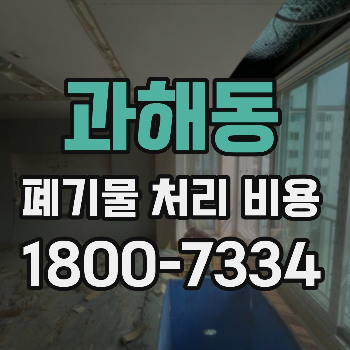 과해동 폐기물 처리 비용 문의 전 준비하면 좋은 정보