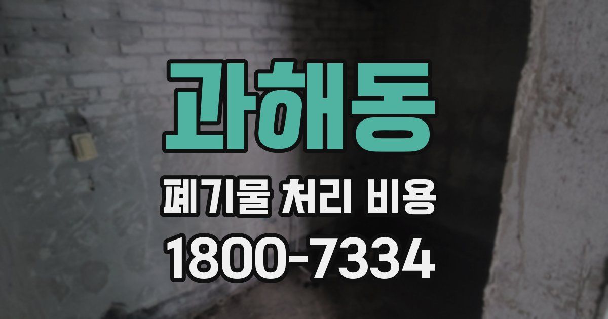 과해동 폐기물 처리 비용