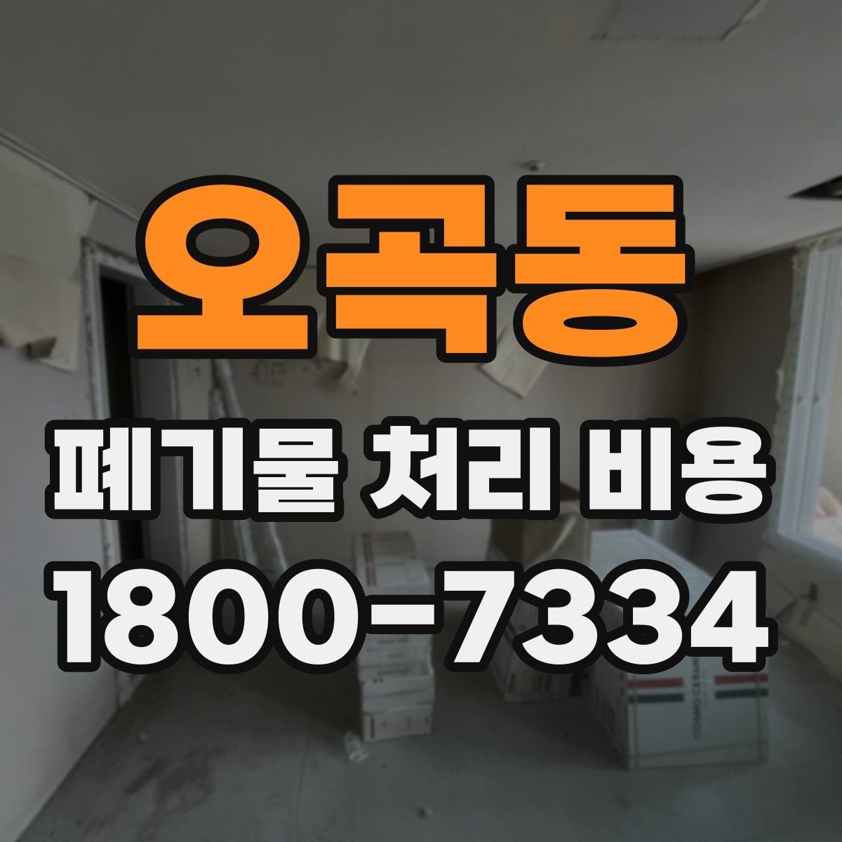 오곡동 폐기물 처리 비용 구성 항목과 확인 포인트