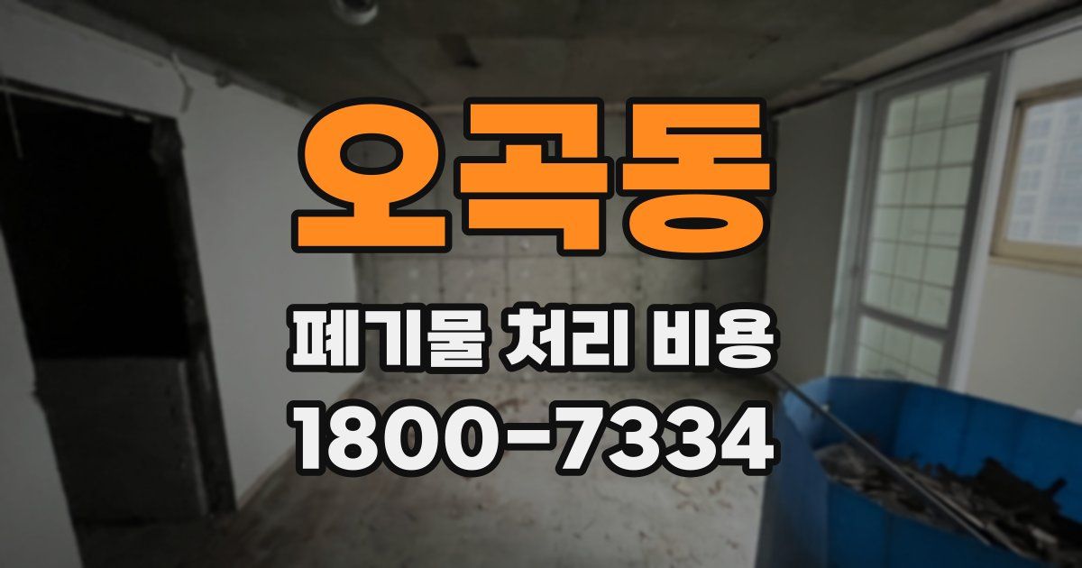 오곡동 폐기물 처리 비용