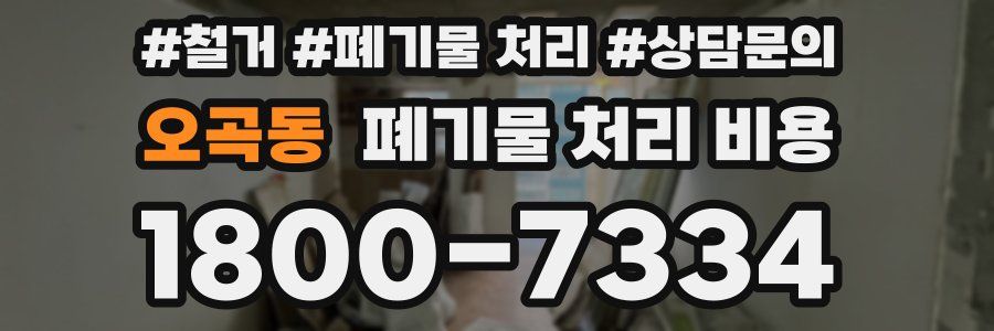오곡동 폐기물 처리 비용