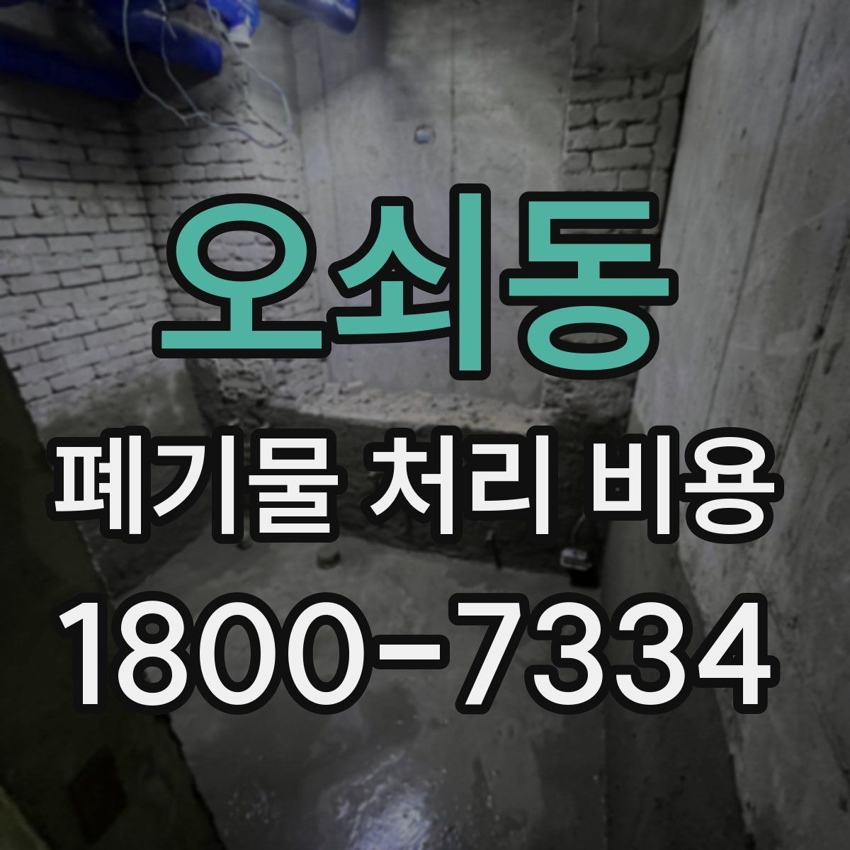오쇠동 폐기물 처리 비용 견적 요청 전 준비할 것