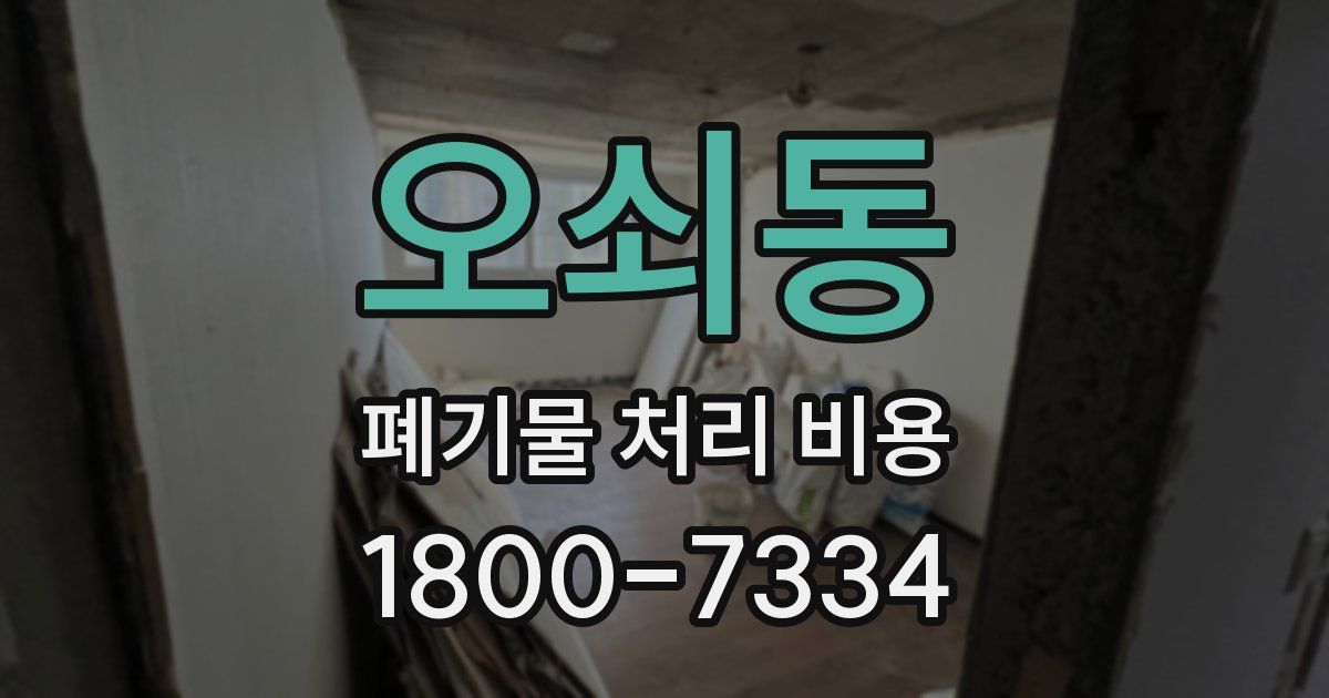 오쇠동 폐기물 처리 비용
