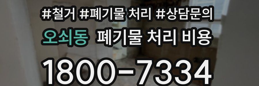 오쇠동 폐기물 처리 비용