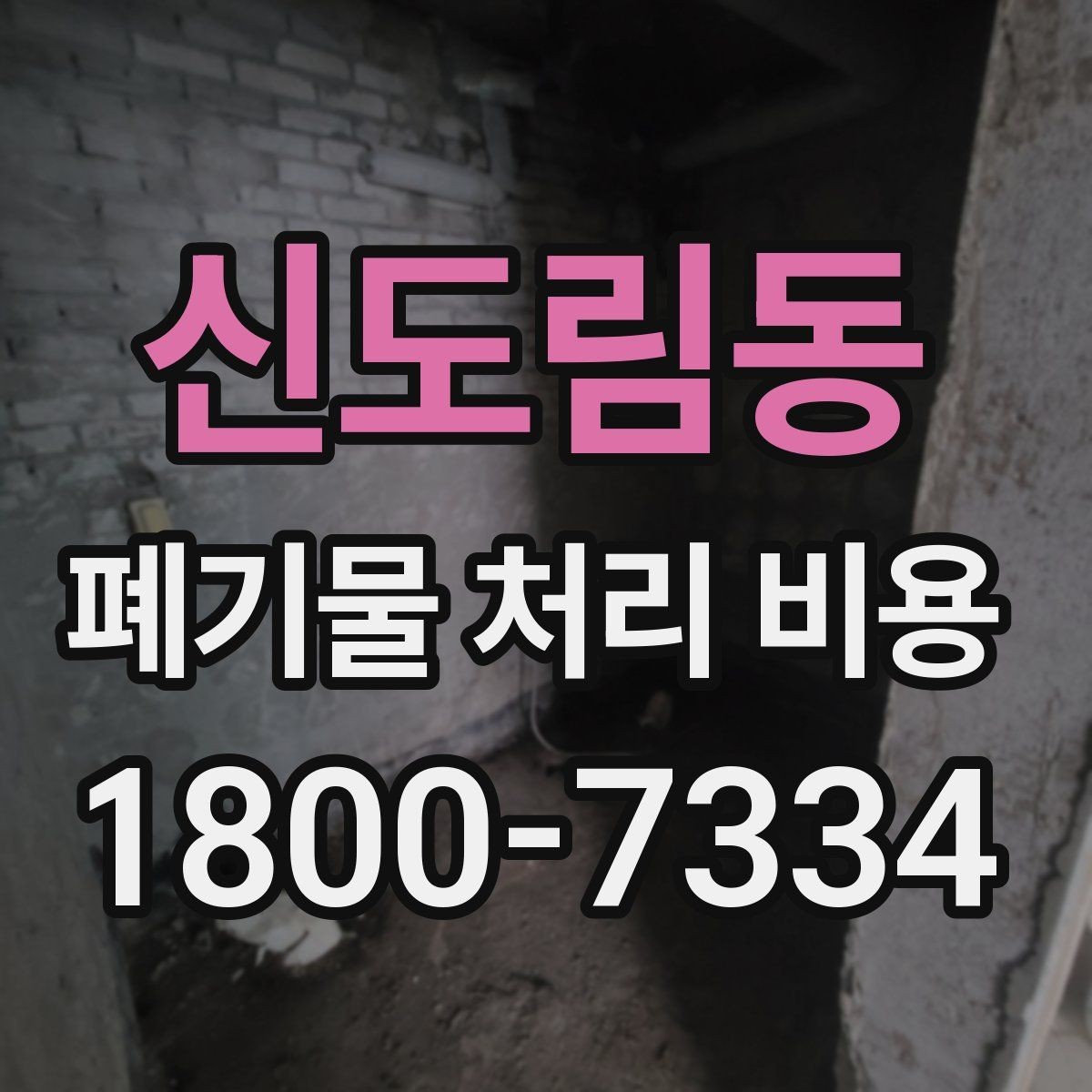 신도림동 폐기물 처리 비용 상담 전에 확인할 정보