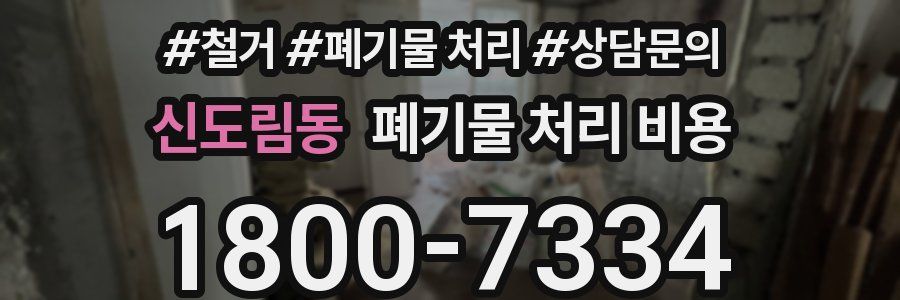 신도림동 폐기물 처리 비용