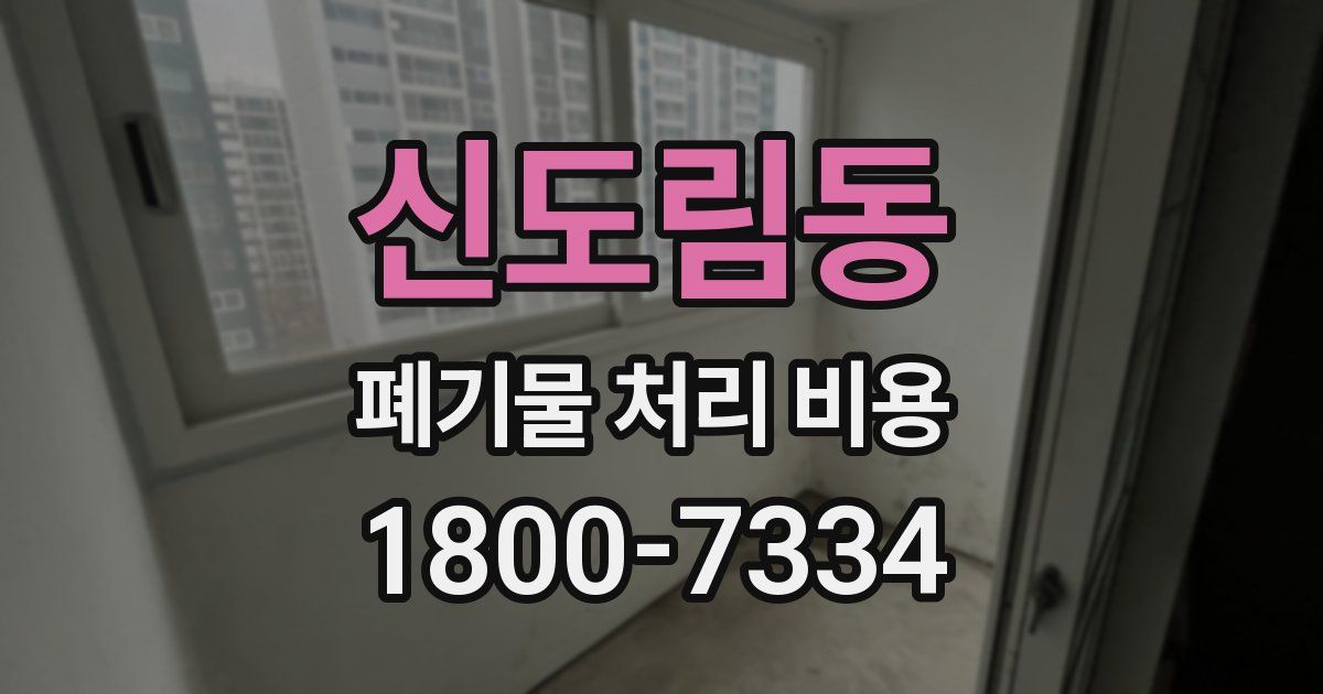 신도림동 폐기물 처리 비용