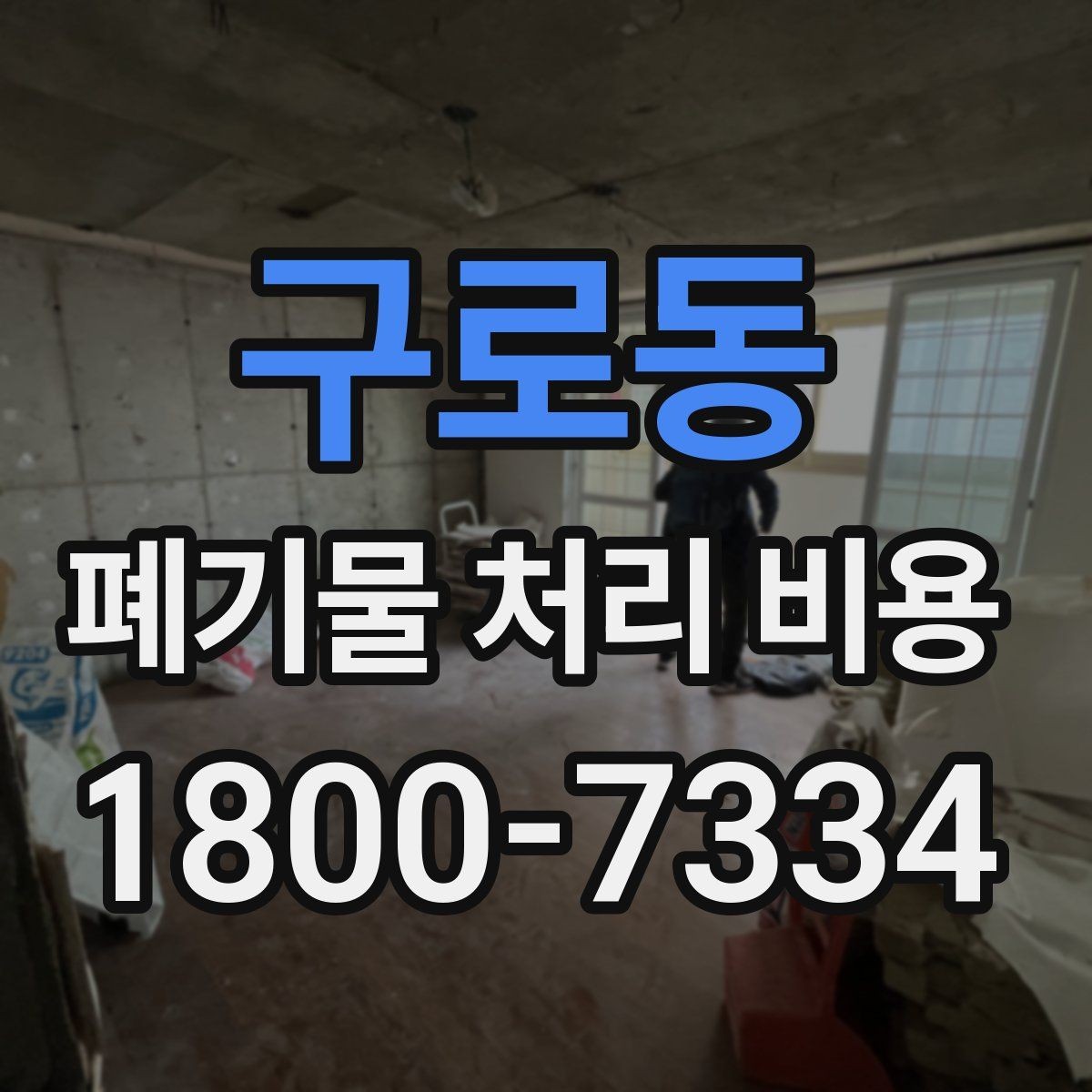 구로동 폐기물 처리 비용 확인할 때 놓치기 쉬운 부분