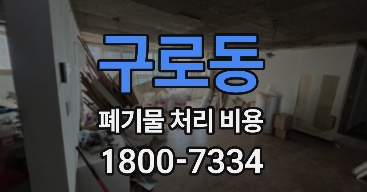 구로동 폐기물 처리 비용