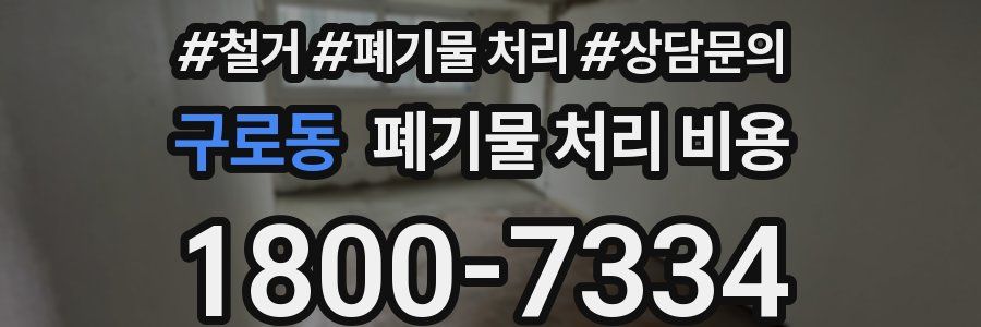 구로동 폐기물 처리 비용
