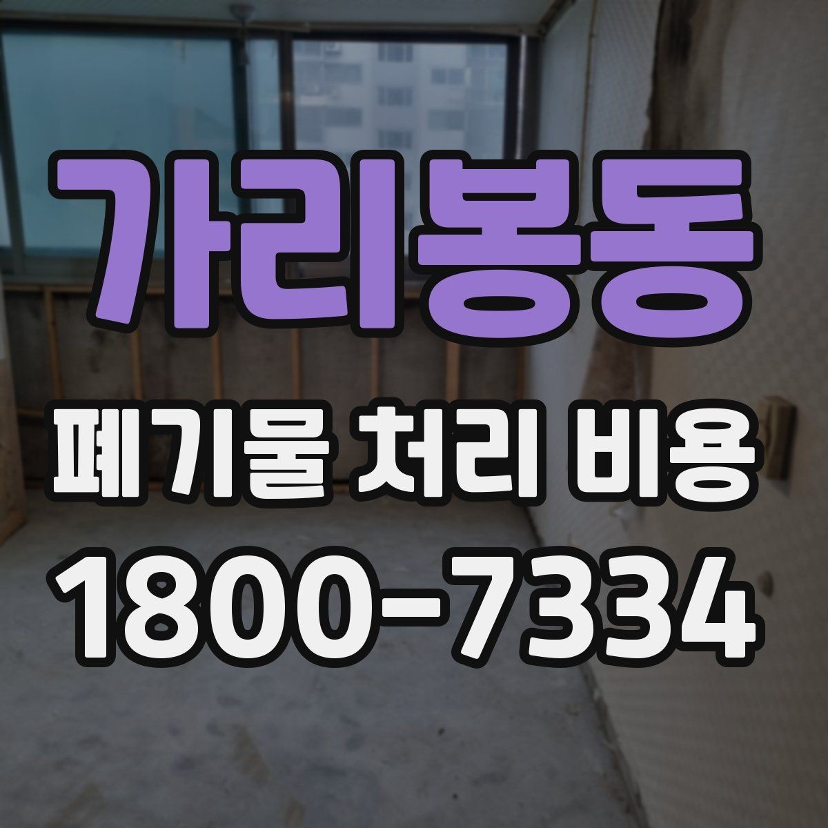 가리봉동 폐기물 처리 비용 상담받을 때 준비하면 좋은 자료